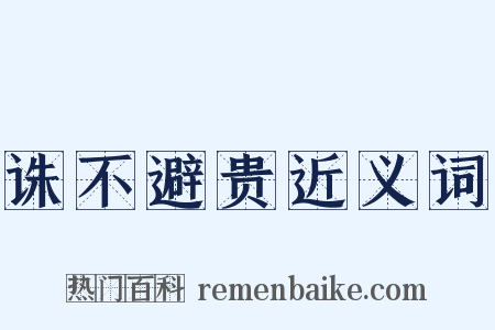 诛不避贵近义词是什么意思的图片